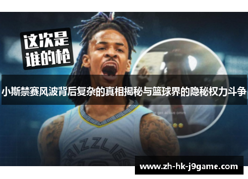 小斯禁赛风波背后复杂的真相揭秘与篮球界的隐秘权力斗争