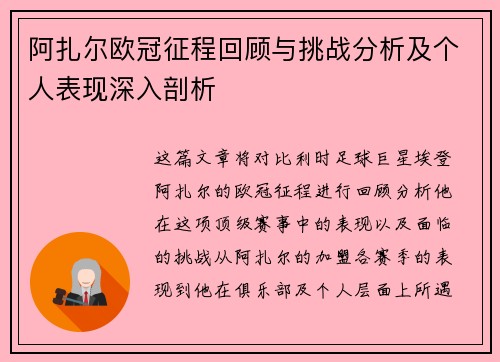 阿扎尔欧冠征程回顾与挑战分析及个人表现深入剖析
