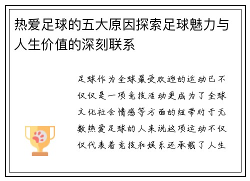 热爱足球的五大原因探索足球魅力与人生价值的深刻联系