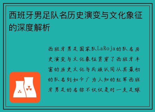 西班牙男足队名历史演变与文化象征的深度解析