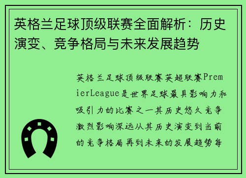 英格兰足球顶级联赛全面解析：历史演变、竞争格局与未来发展趋势