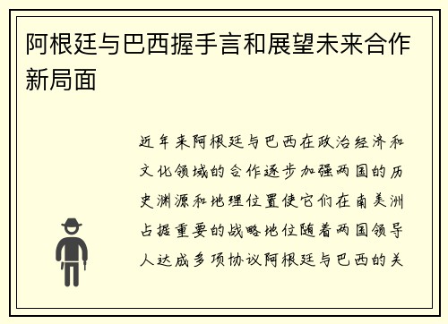 阿根廷与巴西握手言和展望未来合作新局面