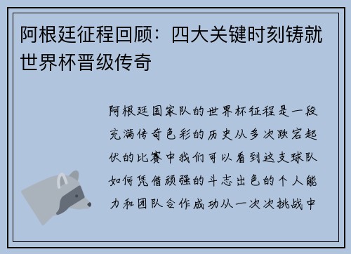 阿根廷征程回顾：四大关键时刻铸就世界杯晋级传奇
