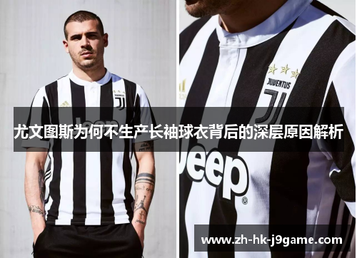 尤文图斯为何不生产长袖球衣背后的深层原因解析