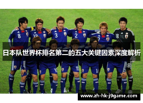 日本队世界杯排名第二的五大关键因素深度解析