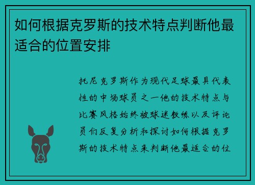 如何根据克罗斯的技术特点判断他最适合的位置安排