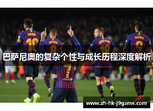 巴萨尼奥的复杂个性与成长历程深度解析