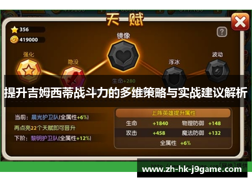 提升吉姆西蒂战斗力的多维策略与实战建议解析