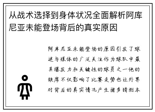 从战术选择到身体状况全面解析阿库尼亚未能登场背后的真实原因
