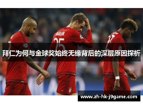 拜仁为何与金球奖始终无缘背后的深层原因探析
