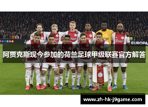 阿贾克斯现今参加的荷兰足球甲级联赛官方解答