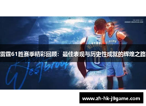 雷霆61胜赛季精彩回顾：最佳表现与历史性成就的辉煌之路