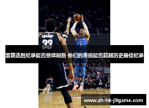 雷霆连胜纪录能否继续刷新 他们的表现能否超越历史最佳纪录