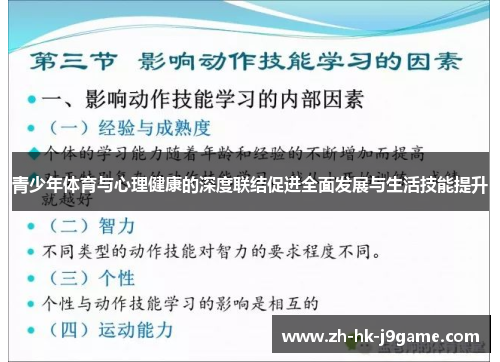 青少年体育与心理健康的深度联结促进全面发展与生活技能提升