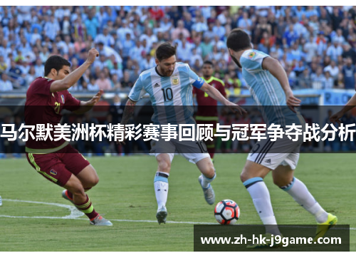 马尔默美洲杯精彩赛事回顾与冠军争夺战分析