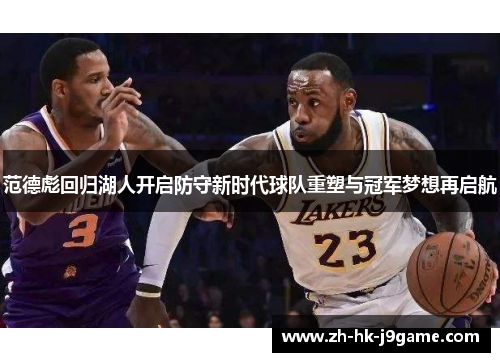 范德彪回归湖人开启防守新时代球队重塑与冠军梦想再启航