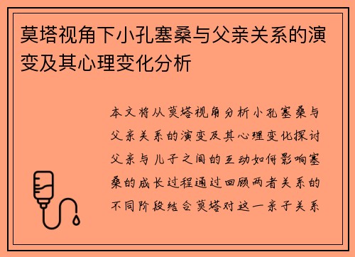莫塔视角下小孔塞桑与父亲关系的演变及其心理变化分析