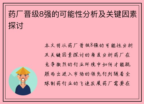药厂晋级8强的可能性分析及关键因素探讨