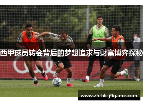 西甲球员转会背后的梦想追求与财富博弈探秘