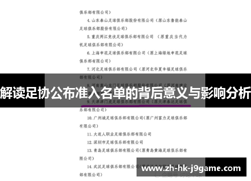 解读足协公布准入名单的背后意义与影响分析 解读足协公布准入名单的背后意义与影响分析