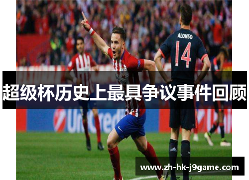超级杯历史上最具争议事件回顾