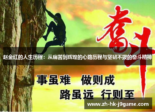 赵金红的人生历程：从痛苦到辉煌的心路历程与坚韧不拔的奋斗精神
