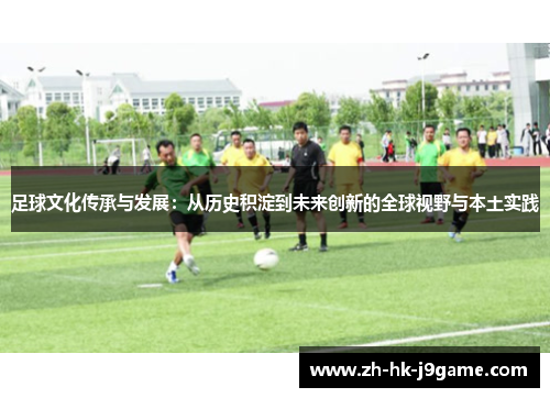 足球文化传承与发展：从历史积淀到未来创新的全球视野与本土实践