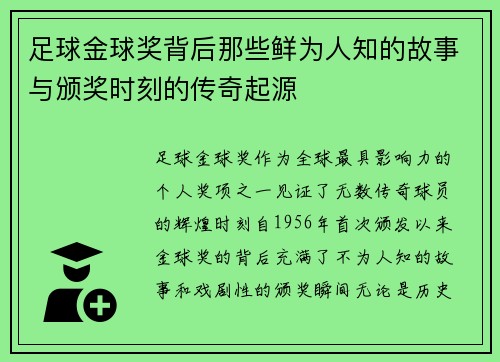 足球金球奖背后那些鲜为人知的故事与颁奖时刻的传奇起源 足球金球奖背后那些鲜为人知的故事与颁奖时刻的传奇起源