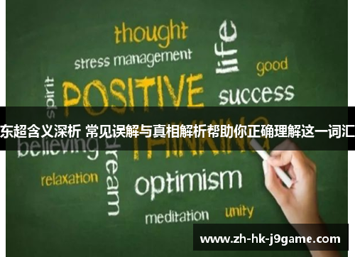 东超含义深析 常见误解与真相解析帮助你正确理解这一词汇 东超含义深析 常见误解与真相解析帮助你正确理解这一词汇