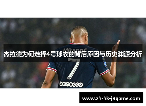杰拉德为何选择4号球衣的背后原因与历史渊源分析