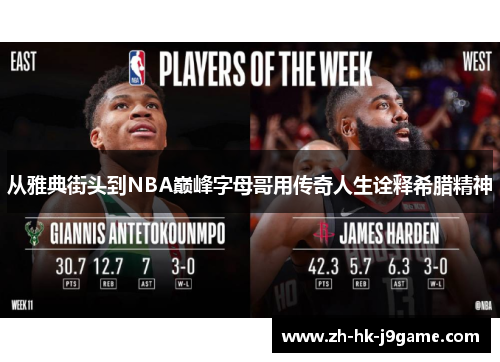 从雅典街头到NBA巅峰字母哥用传奇人生诠释希腊精神
