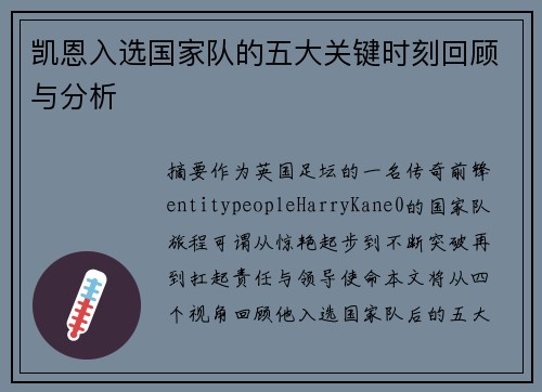 凯恩入选国家队的五大关键时刻回顾与分析