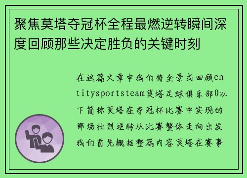 聚焦莫塔夺冠杯全程最燃逆转瞬间深度回顾那些决定胜负的关键时刻