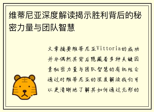 维蒂尼亚深度解读揭示胜利背后的秘密力量与团队智慧