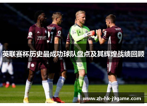 英联赛杯历史最成功球队盘点及其辉煌战绩回顾