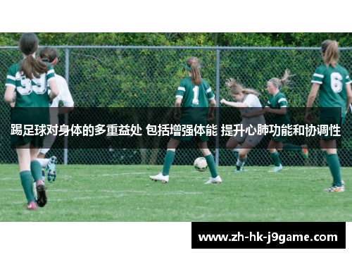 踢足球对身体的多重益处 包括增强体能 提升心肺功能和协调性