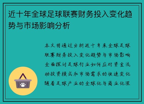 近十年全球足球联赛财务投入变化趋势与市场影响分析