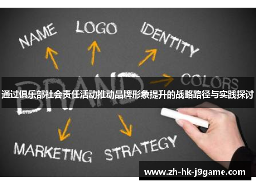 通过俱乐部社会责任活动推动品牌形象提升的战略路径与实践探讨