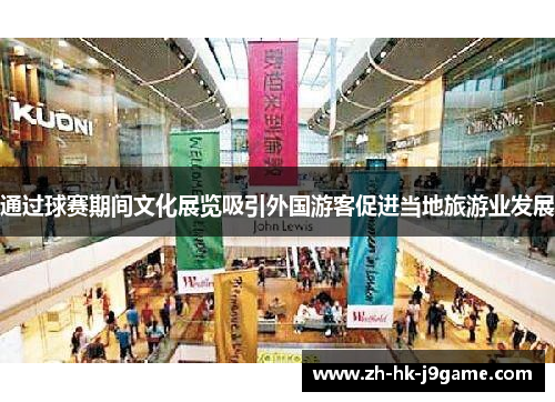 通过球赛期间文化展览吸引外国游客促进当地旅游业发展 通过球赛期间文化展览吸引外国游客促进当地旅游业发展