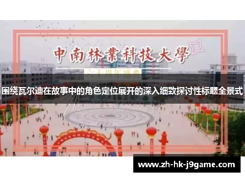 围绕瓦尔迪在故事中的角色定位展开的深入细致探讨性标题全景式