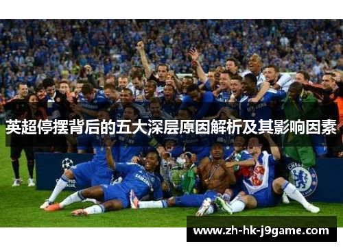 英超停摆背后的五大深层原因解析及其影响因素