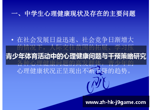 青少年体育活动中的心理健康问题与干预策略研究