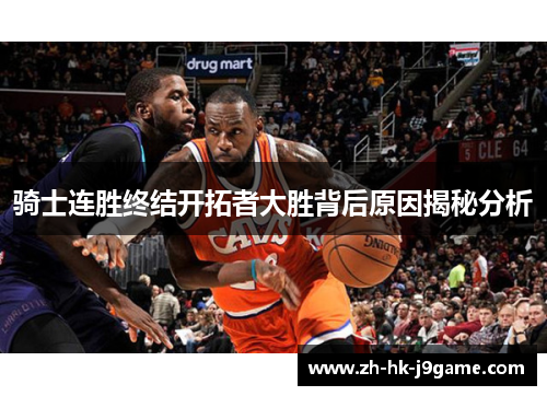 骑士连胜终结开拓者大胜背后原因揭秘分析