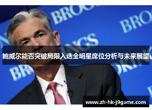 鲍威尔能否突破局限入选全明星席位分析与未来展望