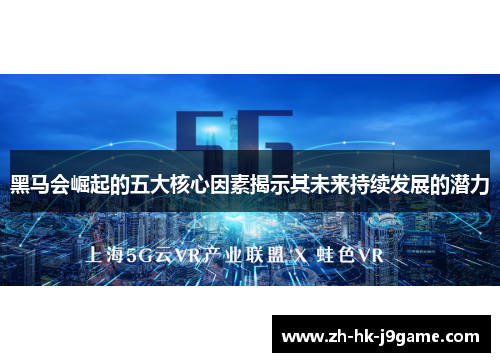 黑马会崛起的五大核心因素揭示其未来持续发展的潜力