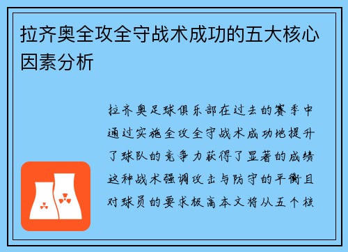 拉齐奥全攻全守战术成功的五大核心因素分析 拉齐奥全攻全守战术成功的五大核心因素分析
