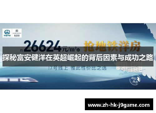 探秘富安健洋在英超崛起的背后因素与成功之路