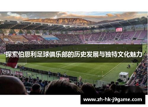 探索伯恩利足球俱乐部的历史发展与独特文化魅力