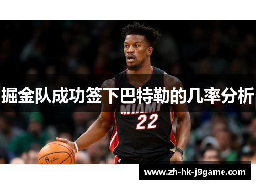 掘金队成功签下巴特勒的几率分析