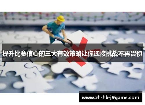 提升比赛信心的三大有效策略让你迎接挑战不再畏惧
